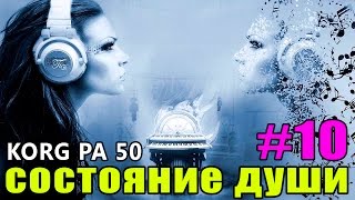 Синтезатор KORG PA 50 мелодия - Состояние души
