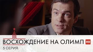 Восхождение на Олимп | 5 Серия | Сериал в HD