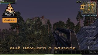 SZone Online (ещё немного о вокзале) # 17