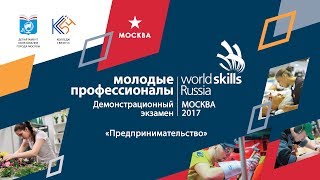 Демо-экзамен «Предпринимательство», Колледж связи 54, 02.06.2017