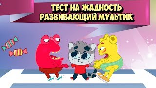 Я Жадина? Развивающий Мультик для детей. Тест на жадность Жадина - Говядина