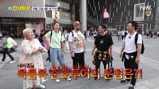 [선공개] 중국어패치 완료! 준호의 아찔한 '복불복' 투어! | 더 짠내투어 Thrifters on Tour 191021 EP.97
