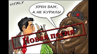 "Хрен вам, а не Курилы!" Новая народная песня