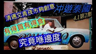 冲遊泰國4.1 清邁文青創意市場 Freeative Art space