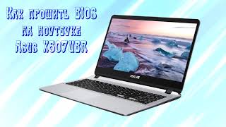 Как прошить BIOS на ноутбуке Asus X507UBR