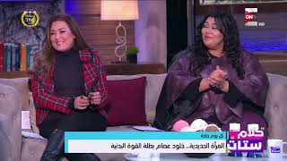 كلام ستات - المرأة الحديدية.. خلود عصام بطلة القوة البدنية
