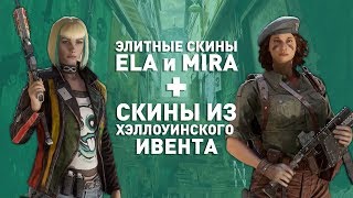 Слив элитных скинов на Ela и Mira + cкины из хэллоуинского ивента | Rainbow Six Siege
