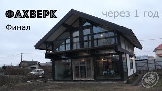 Строим дом фахверк Финал. ЧЕРЕЗ ГОД. Все по уму