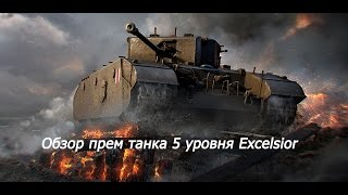 Обзор прем танка 5 уровня Excelsior