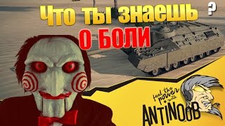 Что ты знаешь о боли в World of Tanks (wot)