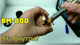 BM-800 ЧТО ВНУТРИ?! И ЧТО С НИМ НЕ ТАК! Обзор лучшего микрофона для блогеров...