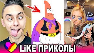 ЛУЧШИЕ ВИДЕО LIKEE 2020 | ПРИКОЛЫ LIKE | ЛУЧШЕЕ ИЗ ЛАЙК