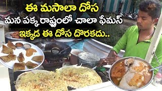 నోరూరించే మసాలా దోస ఇక్కడ తింటే ప్రతిరోజు తినాలనిపిస్తుంది | How to Make Masala Dosa | Street Food