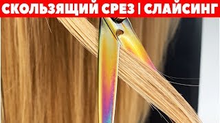 Слайсинг на длинные волосы | Стрижка волос техникой скользящий срез | Стрижки с нуля #5 APG Academy