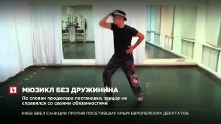 Экс-наставник “Танцев” Дружинин уволен с должности режиссера мюзикла “Джумео”