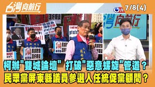 2022.07.08【台灣向前行 Part4】柯辦"雙城論壇" 打破"惡意螺旋"管道？民眾黨屏東縣議員參選人任統促黨顧問？