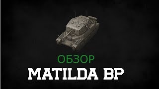 Обзор - Matilda BP
