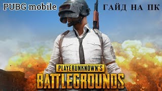 МОБИЛЬНЫЙ ОФИЦИАЛЬНЫЙ PUBG НА PC!! PUBG MOBILE НА ПК БЕЗ ЛАГОВ?? - PlayerUnknown's Battlegrounds