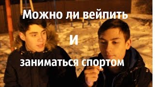 Можно ли вейпить и заниматься спортом