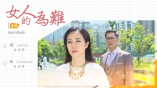 【敲碗特企】女人的為難Music Video-《黃金歲月》插曲