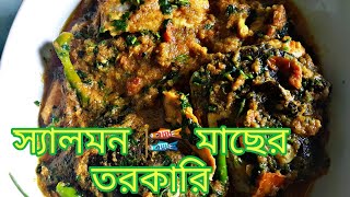 Salmon fish curry recipie ||Shanta Zaman|| Cooking ||Lifestyle ||Food Travel||Dammam
