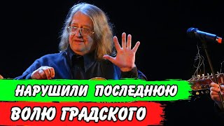 Родня нарушила последнюю волю Александра Градского