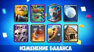 ОБНОВЛЕНИЕ "ИЗМЕНЕНИЕ БАЛАНСА" 1 ОКТЯБРЯ В КЛЕШ РОЯЛЬ