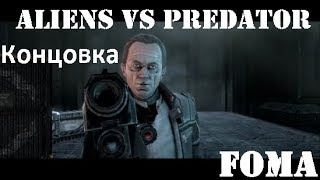 Aliens vs Predator концовка часть 6 Пирамида за Десантника