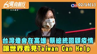 2022.02.16【台灣向前行 Part1】 台灣燈會在高雄 蔡總統回顧疫情 讓世界看見Taiwan Can Help