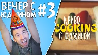 КРИВО-COOKING - Вечер с Юджином #3 День Рождения
