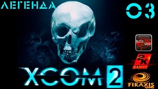 [XCOM 2 прохождение, сезон 2, легенда]#3