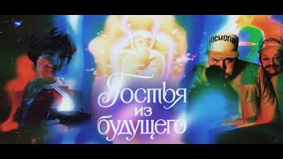 Перемещение Коли в 2084 год - реконструкция| Гостья из будущего.