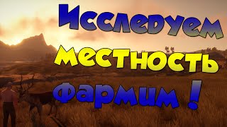 Rust #29 → ► Исследуем местность + фармим! ◄