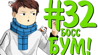 Lp. #ДюжинаПриключений #32 АДСКИЙ БОСС