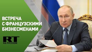 Путин проводит встречу с представителями бизнеса Франции