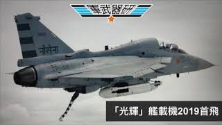 軍武器硏 001A指標落後女王號/艦載機出勤效率關鍵/俄揚言打造大型航母戰艦/資源產能傾斜空軍/光輝艦載機年尾首飛/輕型單引擎戰力不足 | 124集 20191208B 第二節