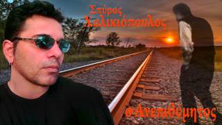 ΣΠΥΡΟΣ ΧΑΛΙΚΙΟΠΟΥΛΟΣ ~ Ο ΑΝΕΠΙΘΥΜΗΤΟΣ