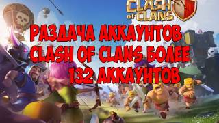 ✅РАЗДАЧА АККАУНТОВ CLASH ✅OF CLANS РАЗДАЧА АККАУНТОВ CLASH OF CLANS 2017✅ 1
