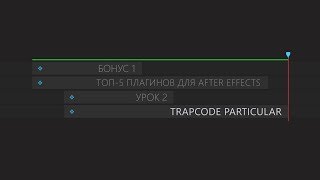 БОНУС 1 ТОП 5 ПЛАГИНОВ ДЛЯ AFTER EFFECTS УРОК 2 TRAPCODE PARTICULAR