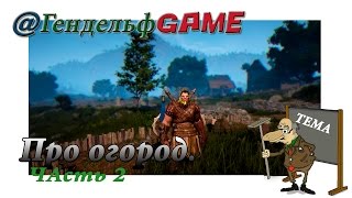 Black Desert: про огород. Часть 2.
