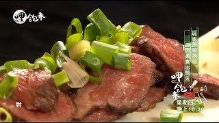 【呷飽未】玩味無極限 平民美食出頭天(精彩預告)