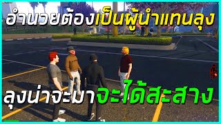เมื่อ อำนวยต้องสานผู้นำ แทนลุงแม็ก ลุงกับนวยอาจต้องแยกจากกัน!! แต่ความเป็นลุงหลานยังอยู่ | losnuuly