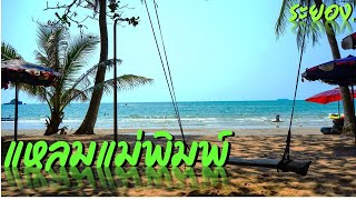 หาดแหลมแม่พิมพ์ จ.ระยอง By. ชูกายอล ตะลอนเที่ยว