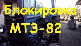 Блокировка МТЗ   механика!!! / MTZ Locking mechanics !!!