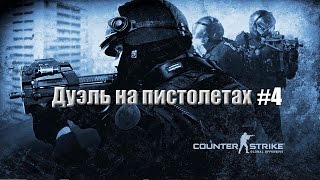 CS:GO.Дуэль на пистолетах [Five seven].#4