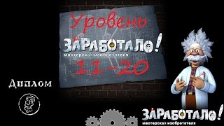 Заработало, прохождение уровень 11-20 /Crazy Machines, level 11-20