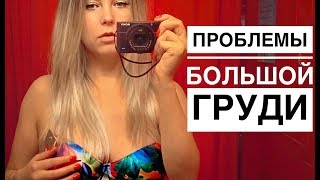 УСТАЛА ОТ БОЛЬШОЙ ГРУДИ! / Покрасила волосы