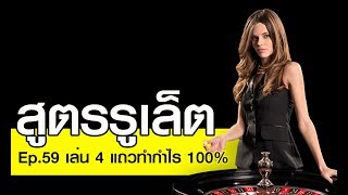 [Roulette-Thai]Ep.59 สูตรรูเล็ต เล่น 4 แถวทำกำไร 100% ใน 18 นาที