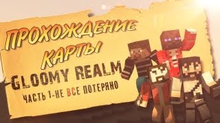 #1 Gloomy Realm - НЕ ВСЁ ПОТЕРЯНО!