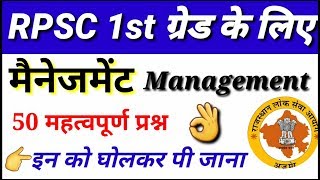 rpsc1st grade managment |मैनजमेंट|1st grade exam date| rpsc gk by ajch